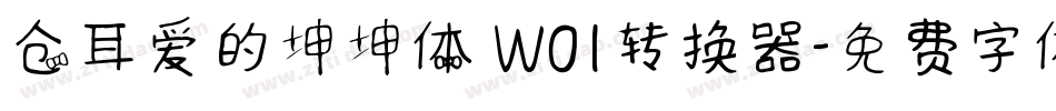 仓耳爱的坤坤体 W01转换器字体转换